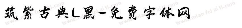 筑紫古典L黑字体转换
