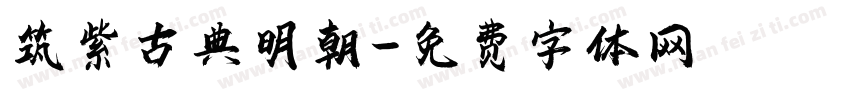 筑紫古典明朝字体转换