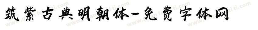 筑紫古典明朝体字体转换