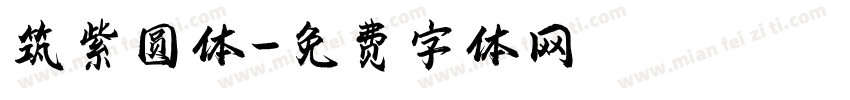 筑紫圆体字体转换