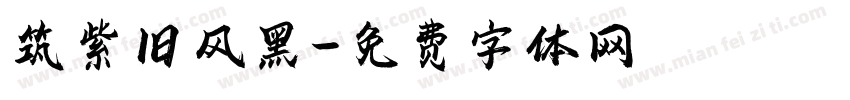 筑紫旧风黑字体转换