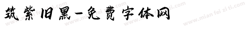 筑紫旧黑字体转换