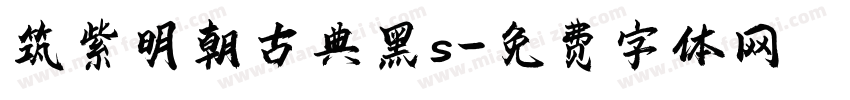 筑紫明朝古典黑s字体转换