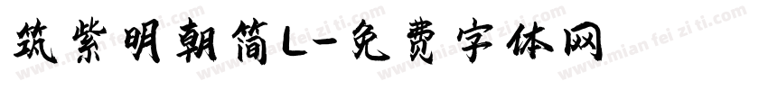 筑紫明朝简L字体转换