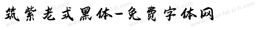 筑紫老式黑体字体转换