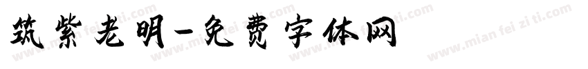 筑紫老明字体转换