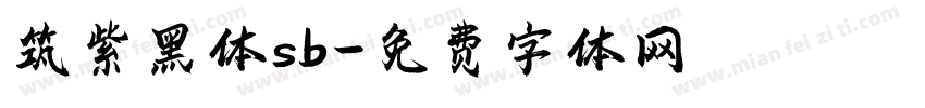 筑紫黑体sb字体转换