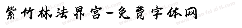 紫竹林法界宫字体转换