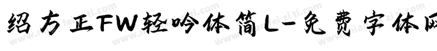 绍方正FW轻吟体简L字体转换