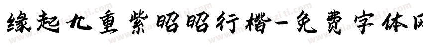 缘起九重紫昭昭行楷字体转换 缘起九重紫昭昭行楷字体转换