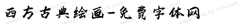 西方古典绘画字体转换