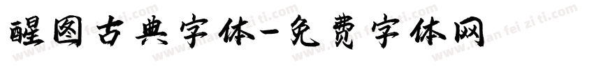 醒图古典字体字体转换