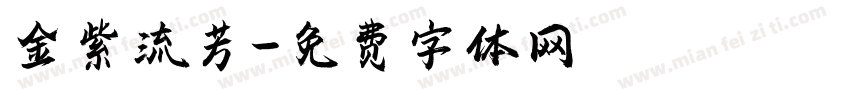金紫流芳字体转换