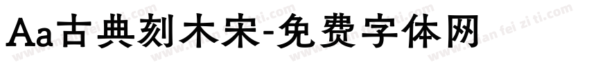 Aa古典刻木宋字体转换