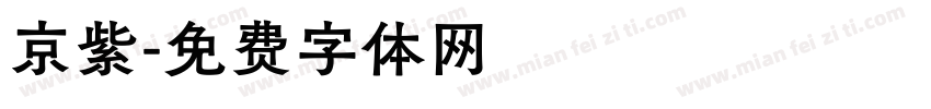 京紫字体转换