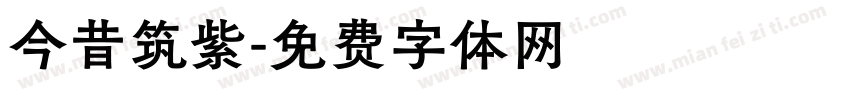今昔筑紫字体转换