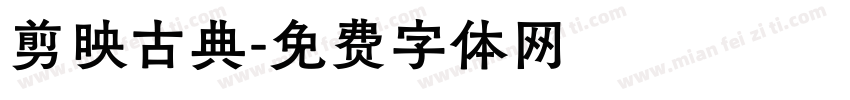 剪映古典字体转换
