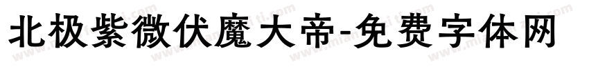 北极紫微伏魔大帝字体转换