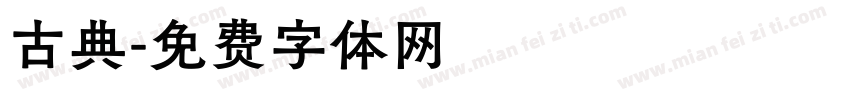古典字体转换