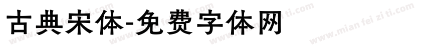 古典宋体字体转换