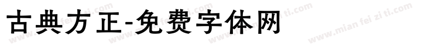古典方正字体转换