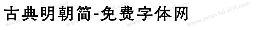 古典明朝简字体转换