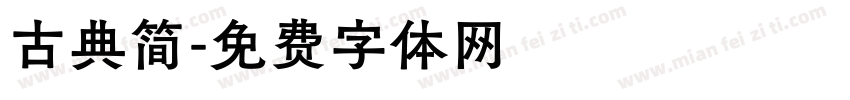 古典简字体转换