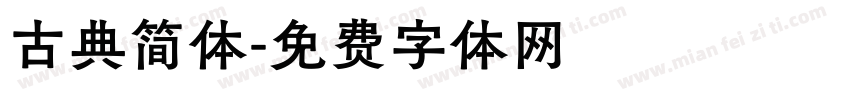 古典简体字体转换