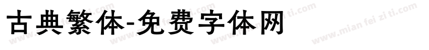 古典繁体字体转换