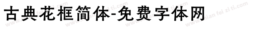 古典花框简体字体转换