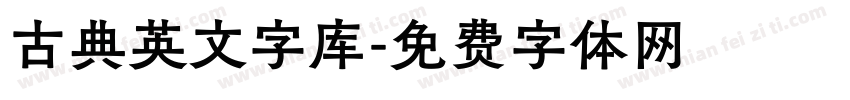 古典英文字库字体转换