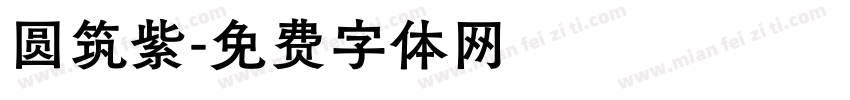 圆筑紫字体转换