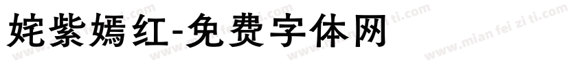 姹紫嫣红字体转换