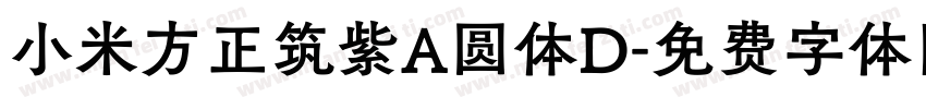 小米方正筑紫A圆体D字体转换
