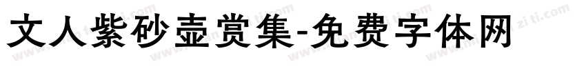 文人紫砂壶赏集字体转换