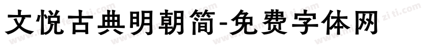文悦古典明朝简字体转换