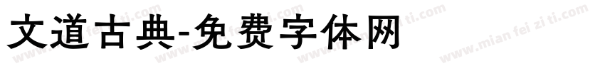 文道古典字体转换