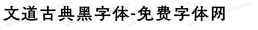 文道古典黑字体字体转换