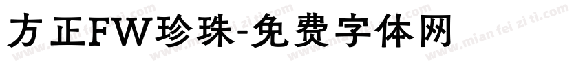 方正FW珍珠字体转换