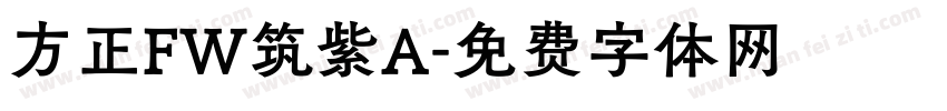 方正FW筑紫A字体转换