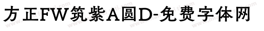 方正FW筑紫A圆D字体转换