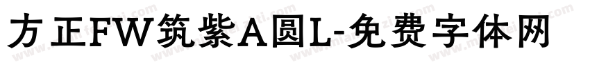 方正FW筑紫A圆L字体转换