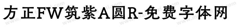 方正FW筑紫A圆R字体转换