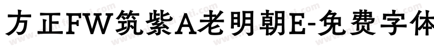 方正FW筑紫A老明朝E字体转换