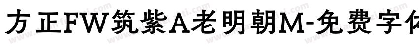方正FW筑紫A老明朝M字体转换