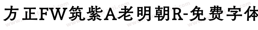 方正FW筑紫A老明朝R字体转换