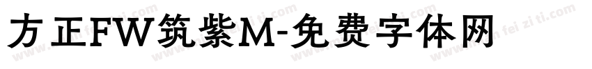 方正FW筑紫M字体转换