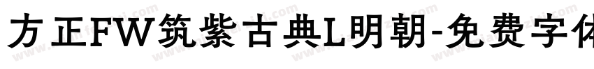 方正FW筑紫古典L明朝字体转换