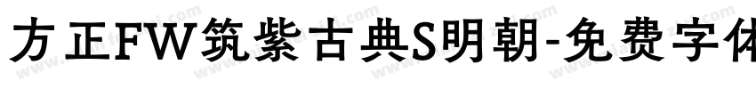 方正FW筑紫古典S明朝字体转换