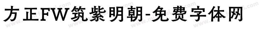 方正FW筑紫明朝字体转换